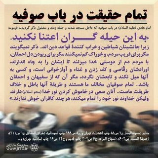 حقیقت صوفیه از نگاه حضرت امام هادی علیه السلام