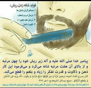 فواید شانه زدن ریش